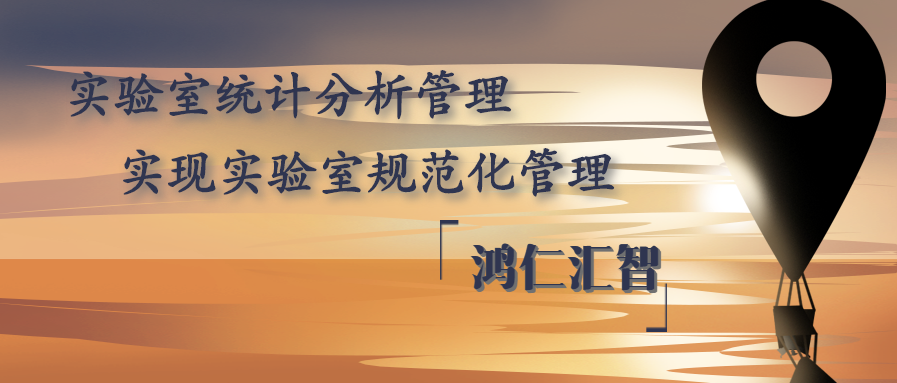 實驗室統計分析管理實現實驗室規范化管理